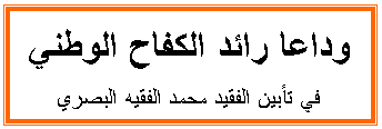 Zone de Texte: وداعا رائد الكفاح الوطني
في تأبين الفقيد محمد الفقيه البصري